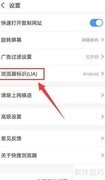快搜浏览器UA修改为iPhone教程