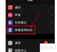 iPhone屏幕使用时间设置方法