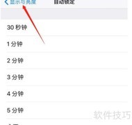 iPhone屏幕自动锁定时间设置