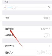 iPhone屏幕自动锁定时间设置