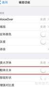 iPhone如何设置加粗字体