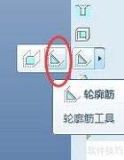 Pro/E轮廓筋创建技巧
