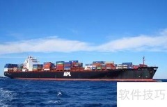 进口海运操作全流程指南