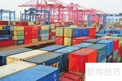 进口海运操作全流程指南
