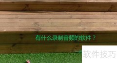 好用的音频录制软件推荐