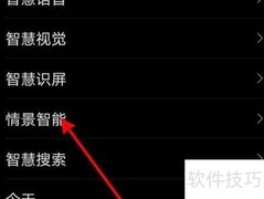 华为手机开启情景智能功能
