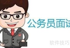 公务员面试情景模拟答题技巧
