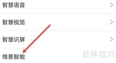 如何开启情景智能功能