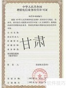 甘肃SP许可证办理指南