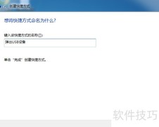 创建USB弹出快捷方式