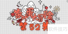 茶叶蛋大冒险第52关通关指南