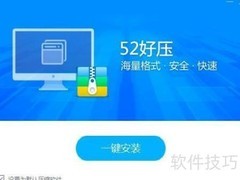 52好压安装教程