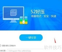 52好压安装教程