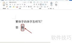 繁体字中体字的写法