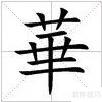 华的繁体字写法