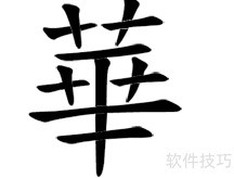 华的繁体字笔画数是多少