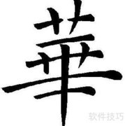 华的繁体字笔画数是多少