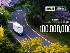 新石器无人车L4自动驾驶里程破亿公里，成全球首个达成企业