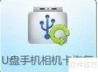 内存卡格式化后如何恢复数据