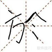 于的繁体字写法