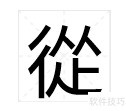 从字繁体写法揭秘