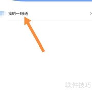 一码通个人信息修改指南