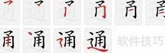 通的本义与引申义