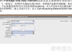 PSI包装发运主数据维护