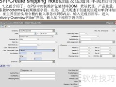 PSI发运通知单创建流程