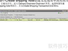 PSI发运通知单创建流程