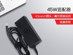 戴尔45W笔记本电源适配器立减后58.6元