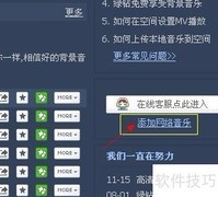 QQ空间添加背景音乐教程