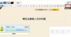 QQ空间日志隐藏音乐播放器