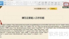 QQ空间日志隐藏音乐播放器