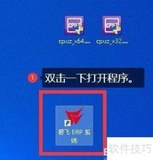 易飞ERP系统登录方法