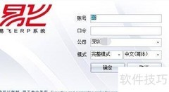 易飞ERP系统登录方法