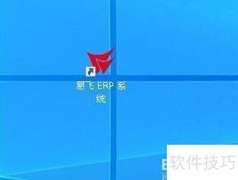 易飞ERP系统登录方法