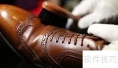 男士皮鞋护理全攻略
