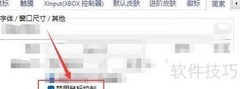 PotPlayer禁用鼠标调整窗口