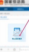 网上信访注册流程指南