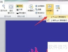 PPT窗口界面控制技巧