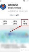 国家信访局开通手机信访