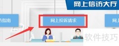 网上信访注册流程指南