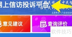 网上信访平台使用指南