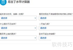 尼古丁水平计算器使用指南