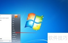 Win7创建系统还原点方法