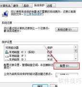 Win7系统保护关闭方法