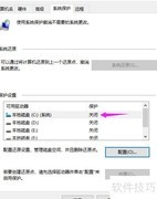 Win10系统保护设置方法