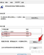 Win10启用磁盘系统保护