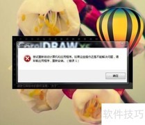 CorelDRAW X6/X7启动错误1解决